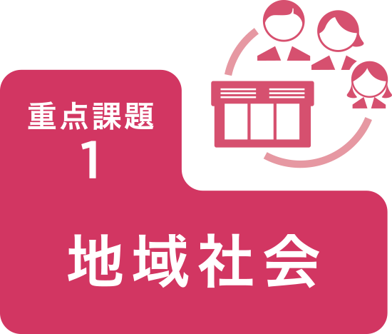 重点課題1 地域社会