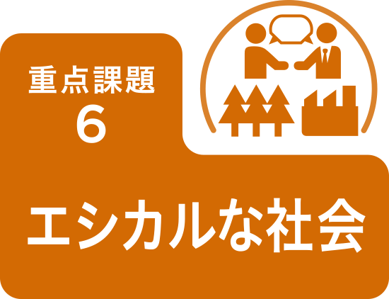 重点課題6 エシカルな社会