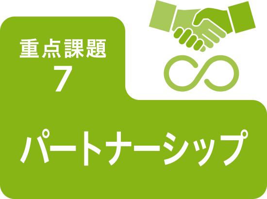 重点課題7 パートナーシップ