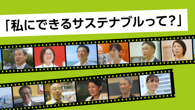 私にできるサステナブルって？