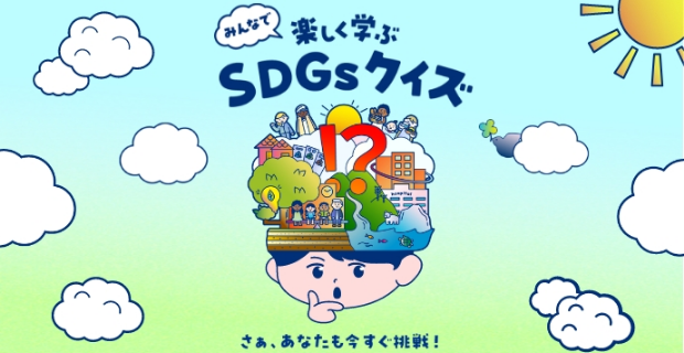 環境クイズ