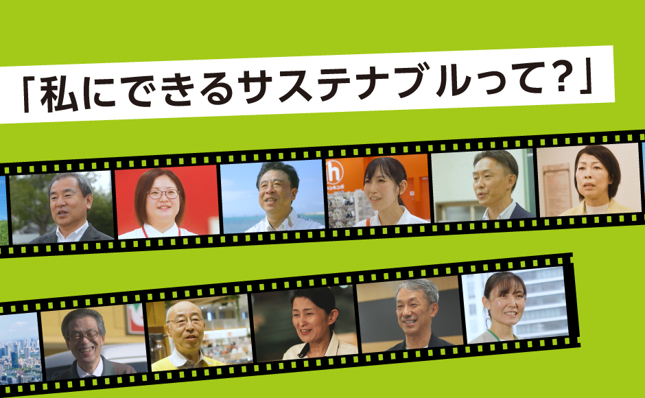 私にできるサステナブルって？