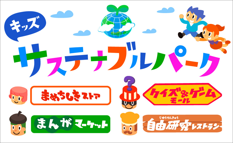 遊びや学びのコンテンツが盛りだくさん！