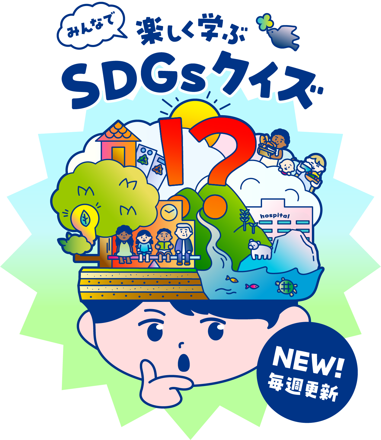 みんなで楽しく学ぶSDGsクイズ