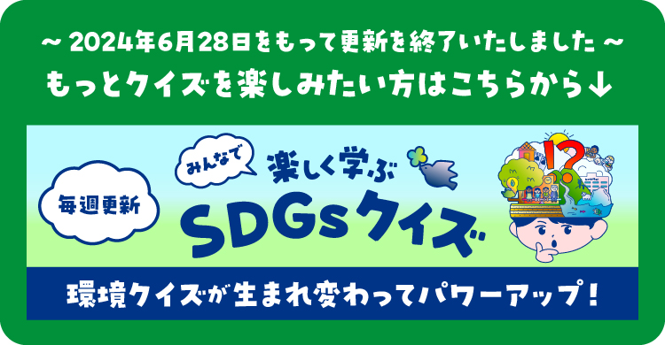 みんなで楽しく学ぶSDGsクイズ