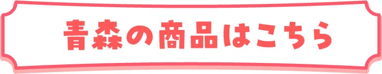 青森の商品はこちら