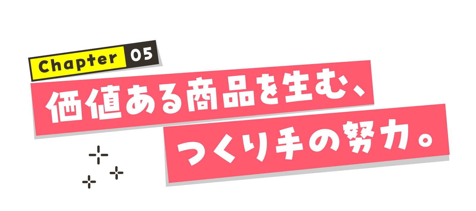 chapter05 価値ある商品を生む、つくり手の努力。