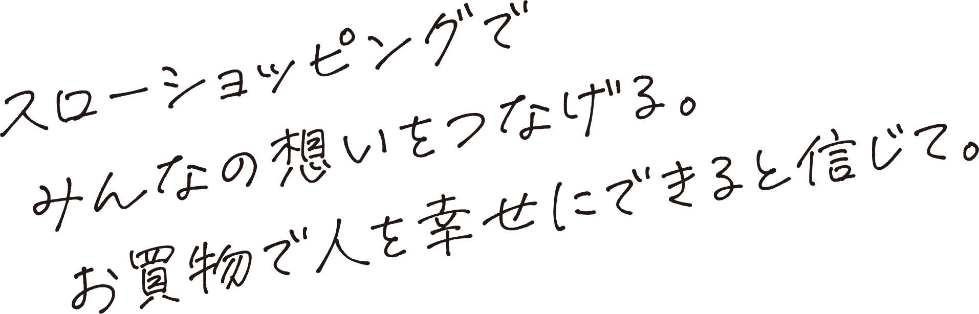 スローショッピングでみんなの想いをつなげる。お買物で人を幸せにできると信じて。