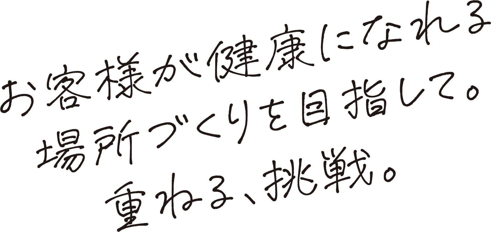 お客様が健康になれる場所づくりを目指して。重ねる、挑戦。