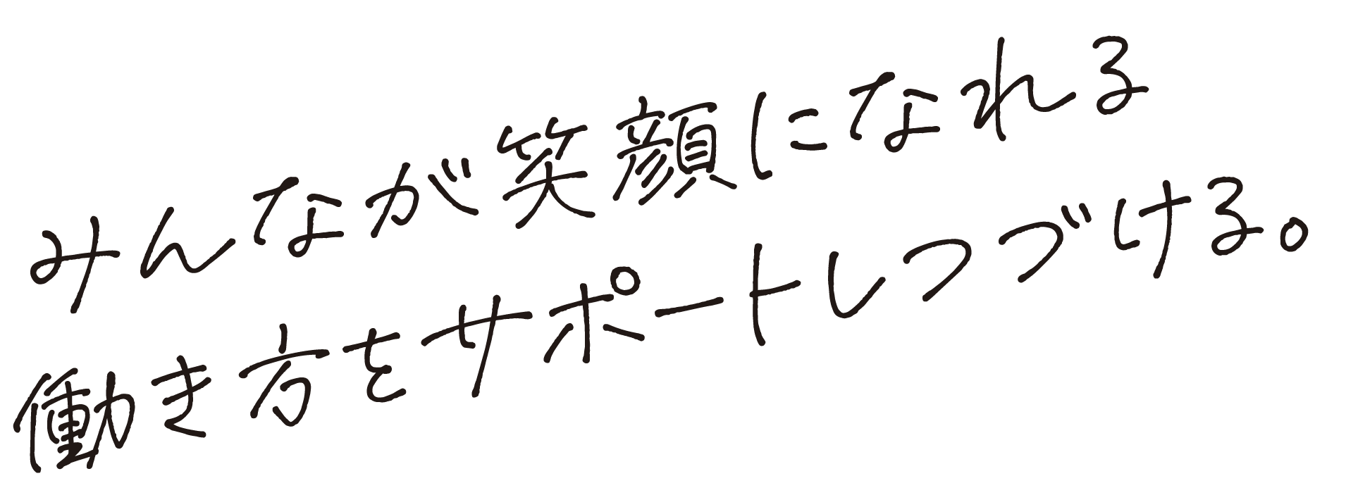 みんなが笑顔になれる働き方をサポートしつづける